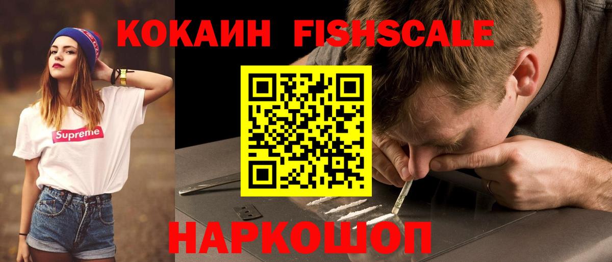 Кокаин Fish Scale Чита